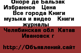 Оноре де Бальзак. Избранное › Цена ­ 4 500 - Все города Книги, музыка и видео » Книги, журналы   . Челябинская обл.,Катав-Ивановск г.